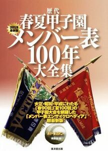 歴代春夏甲子園メンバー表１００年大全集(２０１９最新版)／ホームラン編集部(編者)