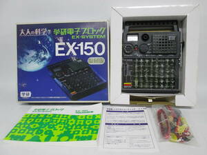 【0222n S9479】学研 電子ブロック EX-150 大人の科学7 復刻版 EX-SYSTEM 箱/取説/付属品あり ジャンク