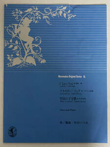 【楽譜】Muramatsu Original Series 9 - Flute and Piano - I love you 尾崎豊 スカボロー・フェア 竹田の子守歌 表紙ヨレ/vf