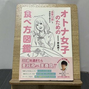 「食事10割」で体脂肪を燃やすオトナ女子のための食べ方図鑑 森拓郎 231121