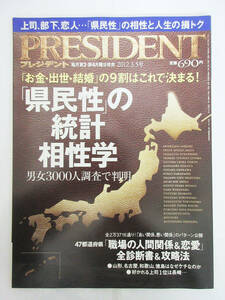 SH5642【本 雑誌】プレジデント PRESIDENT★「お金・出世・結婚」の9割はこれで決まる！ 「県民性」の統計相性学★2012年 発行★