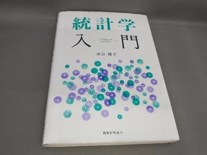 初版 統計学入門 渋谷綾子:著