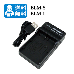 ★送料無料★　BCM-1 / BLM-5　オリンパス　互換USBチャージャー　1個　 E-1/E-3/E-5/E-30/E-300/E-330/E-500/E-510/E-520