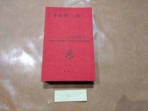 中古 日本文学全集 32巻 井伏鱒二集 新潮社 A2