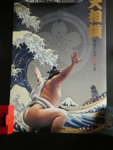 大相撲 カレンダー　平成17年　2005年