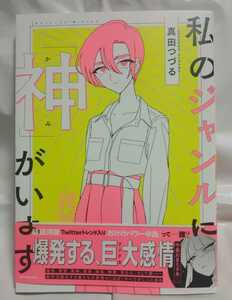 私のジャンルに「神」がいます 真田つづる 著者直筆サイン本 新品未読 