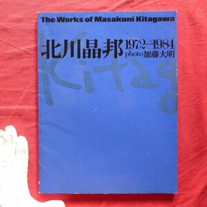 b8/図録【北川晶邦 1972←→1984/photo:加藤大明/1984年・名古屋女子大学造形研究室発行】彫刻