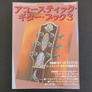 ◆アコースティック・ギターブック3◆