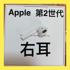 AirPods 第二世代　エアポッズ　第２世代　右耳のみ　R片耳　Apple