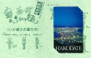 甲南☆函館観光記念☆テレホンカード 未使用 50度数☆≪いか踊りの踊り方≫台紙付き【管理4095】