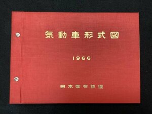 鉄道資料●気動車形式図 1966年●日本国有鉄道 臨時車両設計事務所●液体式1等デイーゼル動車 他●約118ページ