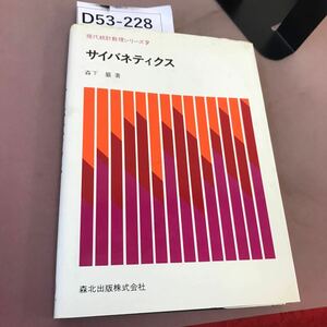 D53-228 現代統計数理シリーズ 9 サイバネティクス 森北出版 蔵書印あり