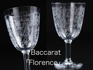 バカラ フローレンス グラス A 120mm ( Baccarat , Florence , クリスタル , アンティーク, レア )