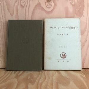 ☆けＡ‐190313　レア〔マルティン・ブーバーの研究　山本 誠作]狭き尾根