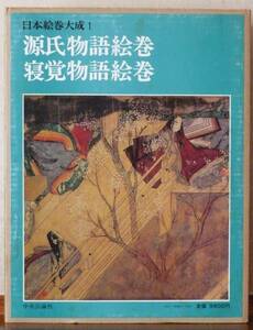 日本絵巻大成 第1巻　源氏物語絵巻　寝覚物語絵巻　／中央公論社