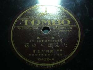 ■SP盤レコード■ホ270(B)　童謡　深田たまき　たんぽゝの花　福島妙子　絵日傘