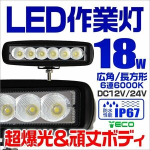 LEDワークライト 18W 作業灯 DC12V DC24V 防水IP67 昼光色6000K 6連 1列 広角 集魚灯 投光器 バックランプ トラック用品 角型 長方形