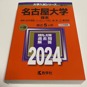 名古屋大学 理系 情報〈自然情報、コンピュータ科〉・理・医・工・農学部 2024年版