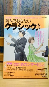 読んでおきたいクラシック♪,マンガ,のだめカンタービレ,神童,マエストロ,ピアノの森,オルフェウスの窓,高嶋ちさ子,サエコ,定価880円+税