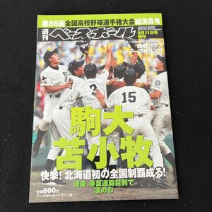 週刊ベースボール○平成16年9月11日発行○第86回全国高校野球選手権大会総決算号○ベースボールマガジン社○甲子園○高校野球