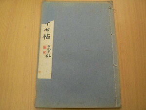 王義之十七帖 野本白雲　日本書道学院　　ＱⅡ