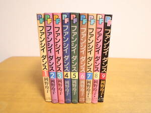 ファンシィダンス 全9巻 全巻セット　岡野玲子