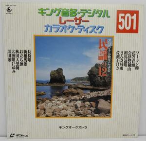 キング音多・デジタル レーザーカラオケ・ディスク 501 オリジナル歌手による民謡ベスト12 デジタルレーザーカラオケ レーザーディスク