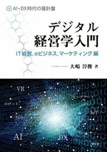 [A12291000]デジタル経営学入門:IT経営eビジネスマーケティング編