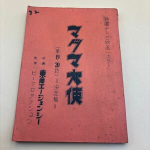 【激レア】マグマ大使／台本／特撮テレビ映画(カラー)／第19・20話／決定稿／東急エージェンシー／ピープロダクション