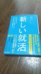 新しい就活: 自己分析はやめる! 15万人にキャリア指導してきたプロが伝授する内定獲得メソッド　佐藤裕