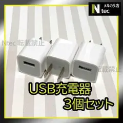 3個 iPhone USB充電器 ACアダプター 純正品同等 コンセント[Nf