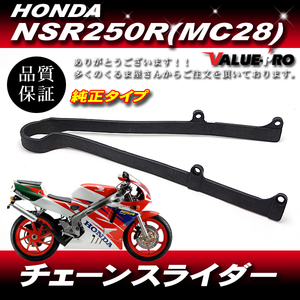 新品 ホンダ純正互換 チェーンスライダー / HONDA NSR250R