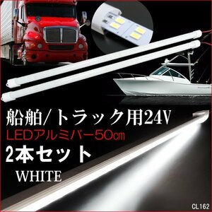 アルミバーライト 50cm 24V LED 計144発 2本セット 2列発光 ホワイト 蛍光灯 船舶 トラック 室内灯 照明/11Б