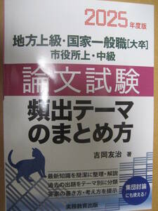 地方上級 国家一般職[大卒] 市役所上中級論文試験頻出テーマのまとめ方2025年度版 2024年3月15日初版第1刷吉岡友治実務【最新書込無令和6】