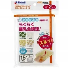 ☆新品未使用☆　リッチェルわけわけフリージング　離乳食トレー　15mL T