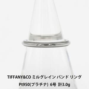【美品】ティファニー TIFFANY&CO. ミルグレイン バンド リング PT950 プラチナ 指輪 6号 A03384