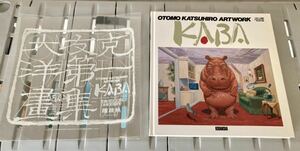 【初版】大友克洋 OTOMO KATSUHIRO ARTWORK KABA ビニールカバー付