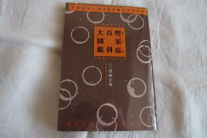 喫茶店（カフェ）百科大図鑑　ぼくの伯父さんのスクラップブック 沼田元気／カメラとペン　東京喫茶店研究所／編著