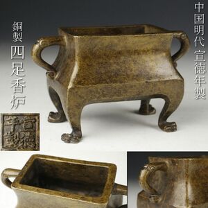 【LIG】中国古玩 明代 宣徳年製 銅製 四足香炉 15.5㎝ 1015g 香道具 古美術品 時代唐物 [.EU]23.12