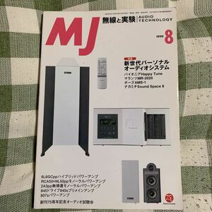 y5【MJ無線と実験】1999年8月号　特集　新パーソナルオーディオ