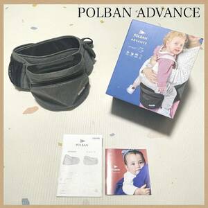 【ポルバン アドバンス】 ヒップシート POLBAN ADVANCE 抱っこひも