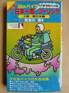 【送料込】 賀曽利 隆 の 50ccバイク 日本一周ツーリング㊤ 昭和59年初版本 【本・書籍・雑誌】