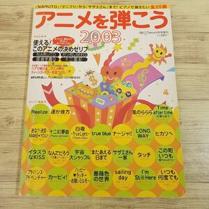 楽譜[月刊ピアノ2003年9月号増刊 アニメを弾こう2003] アニソン アニメソング 25曲 ガンダムSEED NARUTO タッチ サザエさん他