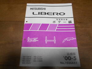 B5090 / リベロ LIBERO CB1V.CB2V.CD2V CB8V.CD8V CB8W CB2W 新型車解説書 2000-5