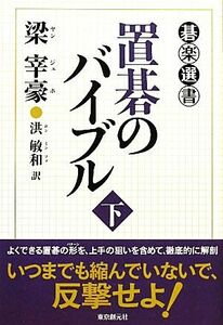 置碁のバイブル(下) 碁楽選書／梁宰豪【著】，洪敏和【訳】