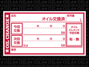 オイル交換シール 200枚 オイル交換ステッカー 耐候性UVインキ使用 65x35mm R ポスト投函 追跡あり