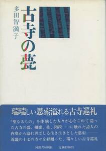 古寺の甍　多田智満子