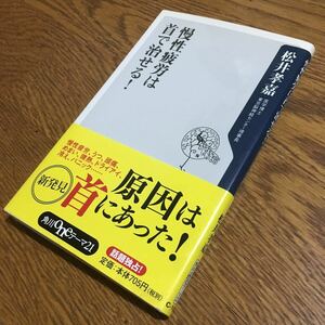 松井孝嘉☆角川ONEテーマ21 慢性疲労は首で治せる! (初版・帯付き)☆角川書店