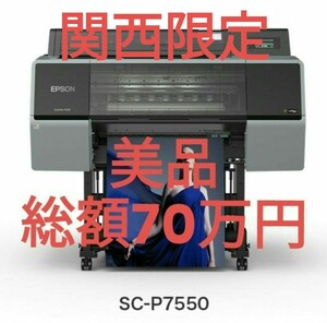 scp7550 SC-P7550 EPSON Surecolor エプソン インクジェットプリンター 大判　大型　業務用　全色インク満タン　A1ノビ プラス