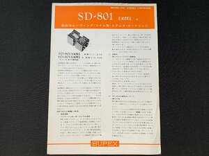 ▼カタログ SUPEX SD-801 カートリッジ